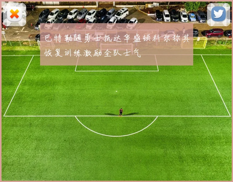 巴特勒随勇士抵达华盛顿科尔称其恢复训练激励全队士气