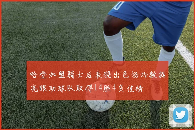 哈登加盟骑士后表现出色场均数据亮眼助球队取得14胜4负佳绩
