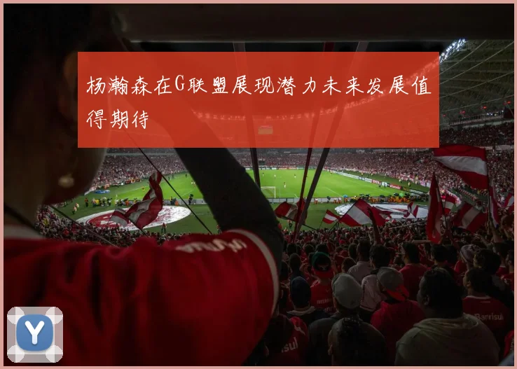 杨瀚森在G联盟展现潜力未来发展值得期待