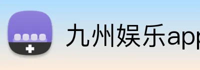 九州娱乐app logo